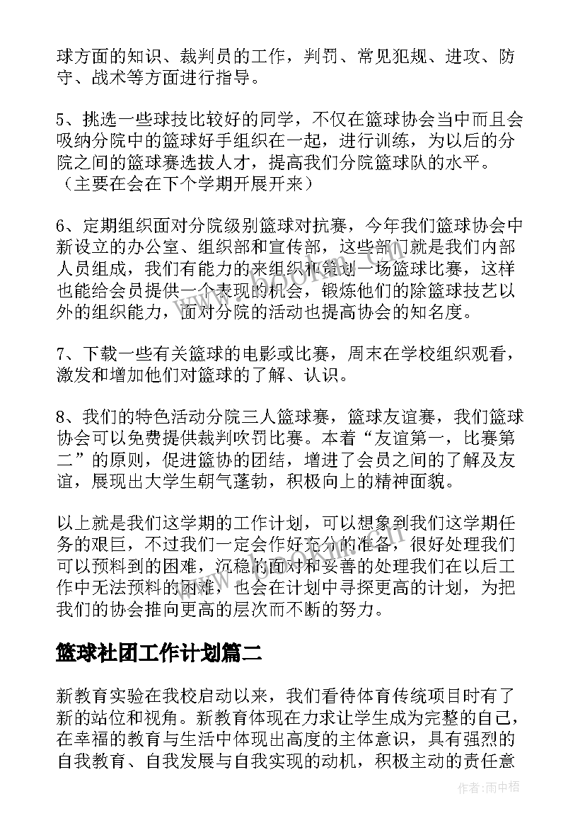 2023年篮球社团工作计划 篮球协会工作计划(汇总7篇)