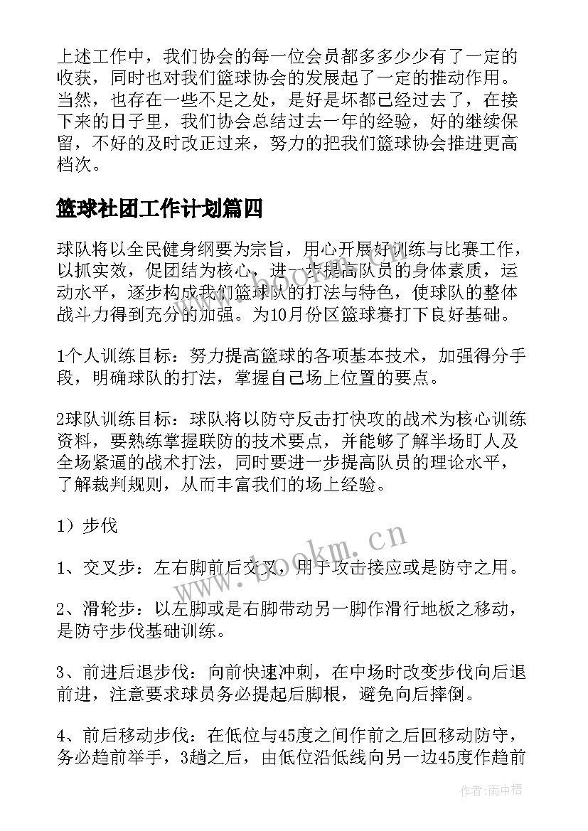 2023年篮球社团工作计划 篮球协会工作计划(汇总7篇)