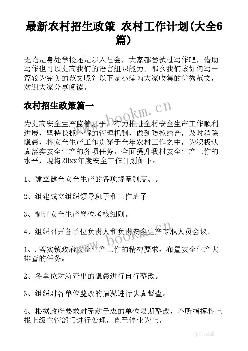 最新农村招生政策 农村工作计划(大全6篇)
