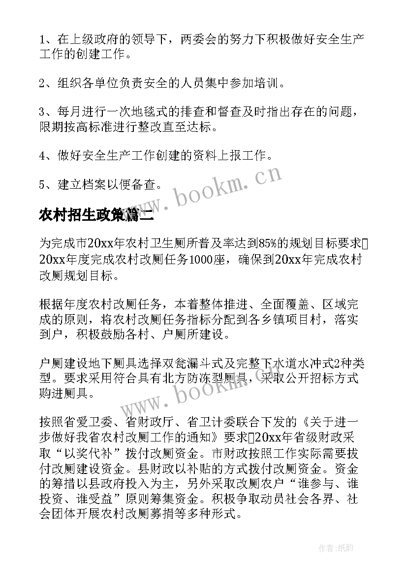 最新农村招生政策 农村工作计划(大全6篇)