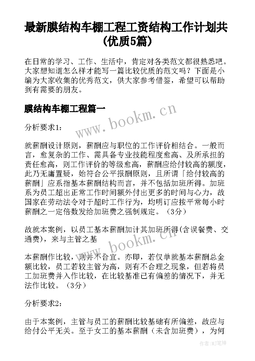 最新膜结构车棚工程 工资结构工作计划共(优质5篇)