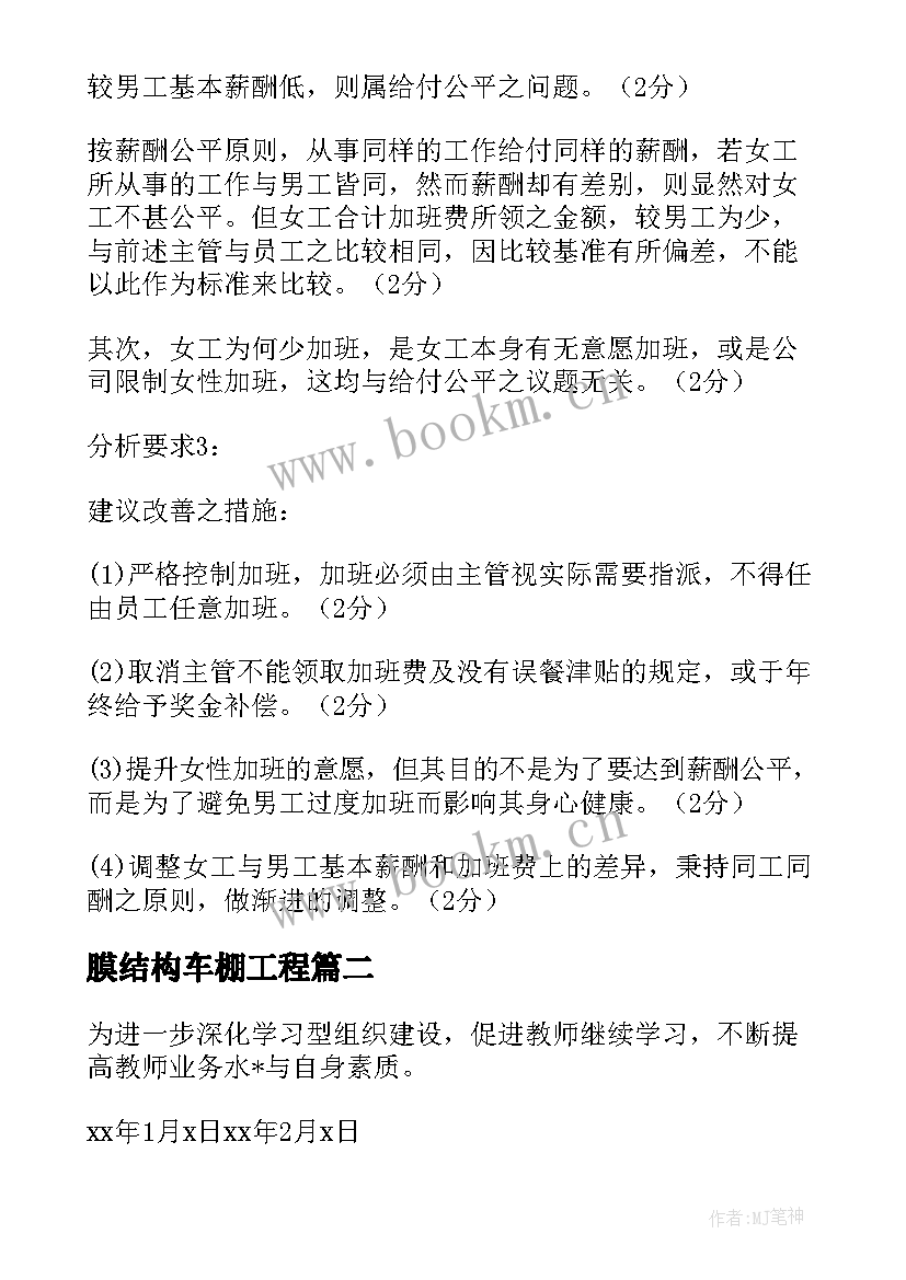 最新膜结构车棚工程 工资结构工作计划共(优质5篇)