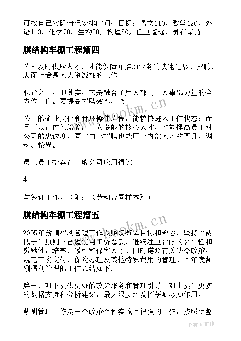 最新膜结构车棚工程 工资结构工作计划共(优质5篇)