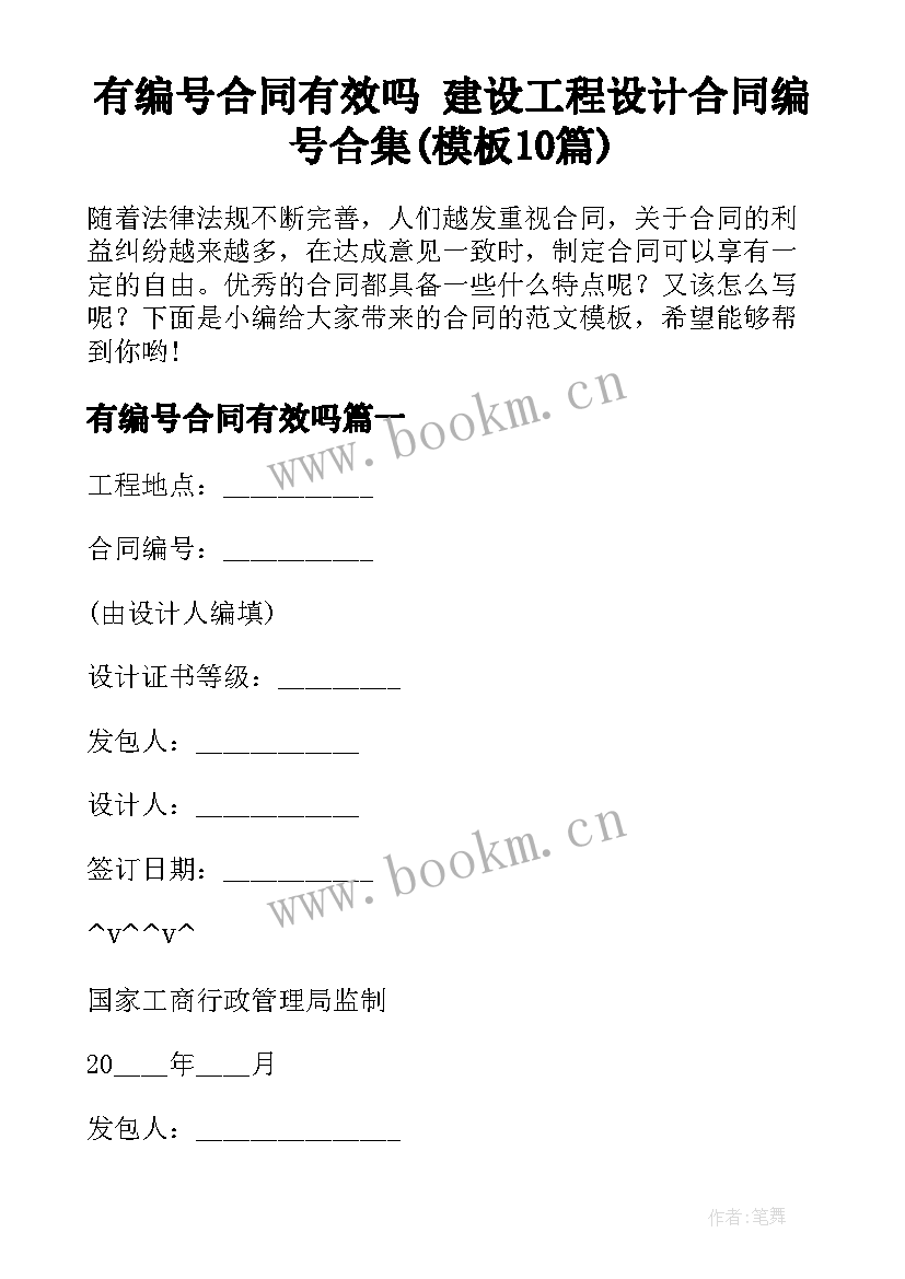 有编号合同有效吗 建设工程设计合同编号合集(模板10篇)