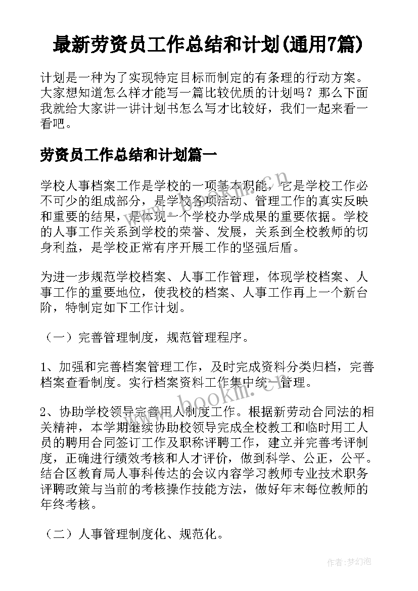 最新劳资员工作总结和计划(通用7篇)