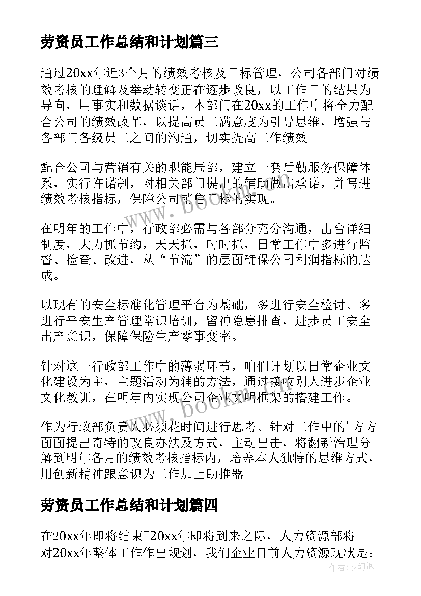 最新劳资员工作总结和计划(通用7篇)