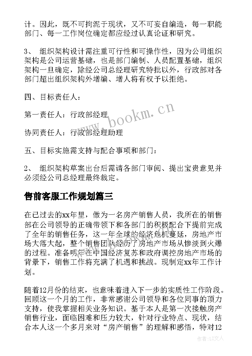 售前客服工作规划(通用5篇)