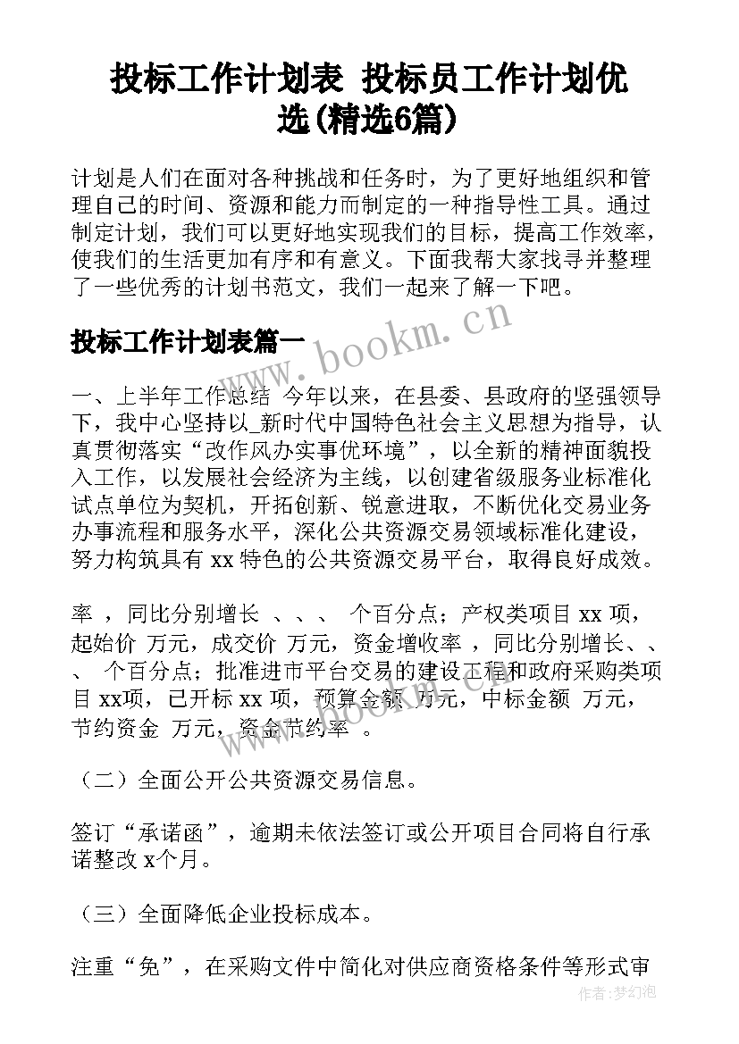 投标工作计划表 投标员工作计划优选(精选6篇)