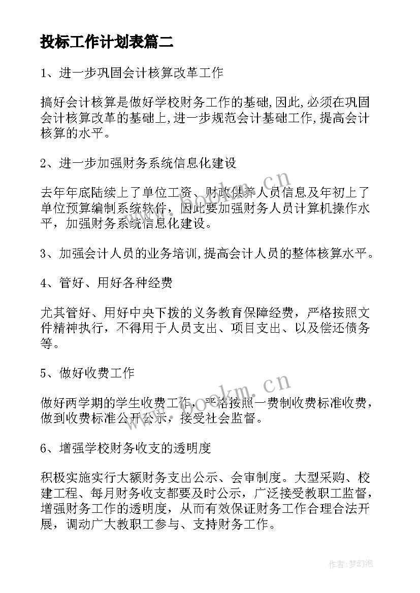 投标工作计划表 投标员工作计划优选(精选6篇)