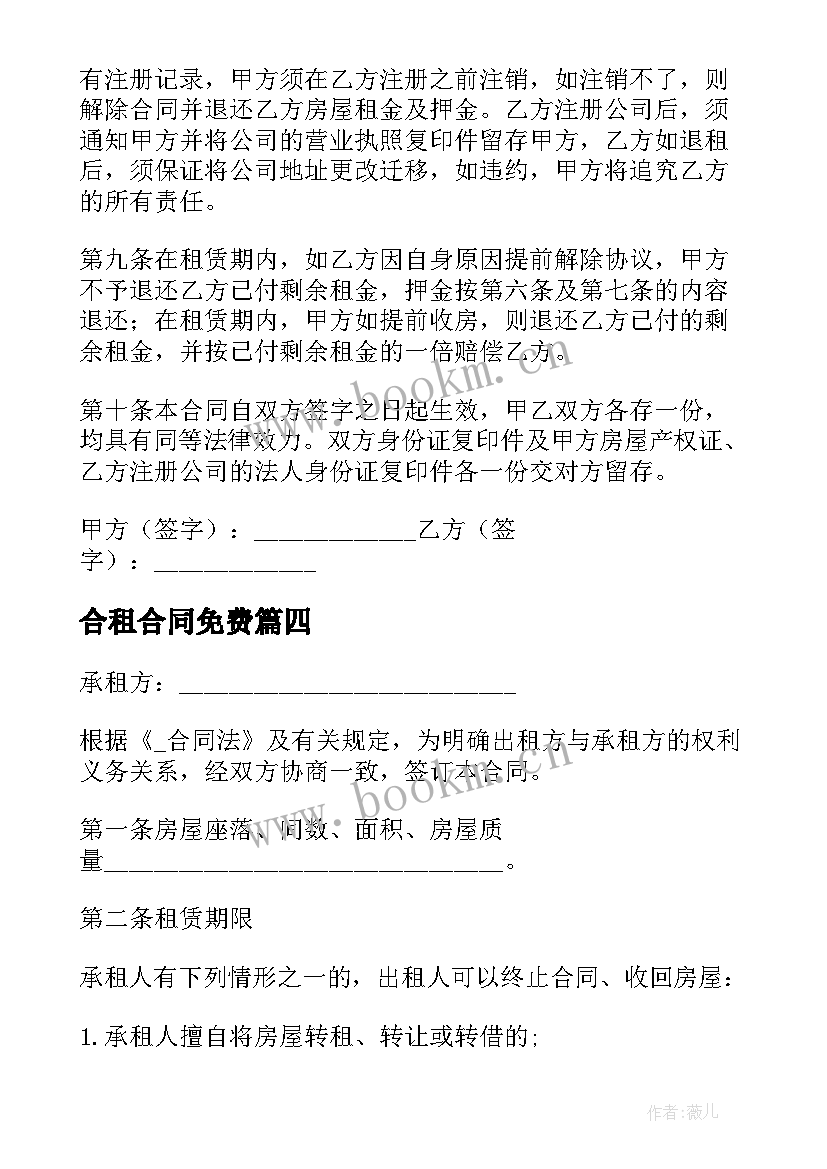 2023年合租合同免费(优秀7篇)