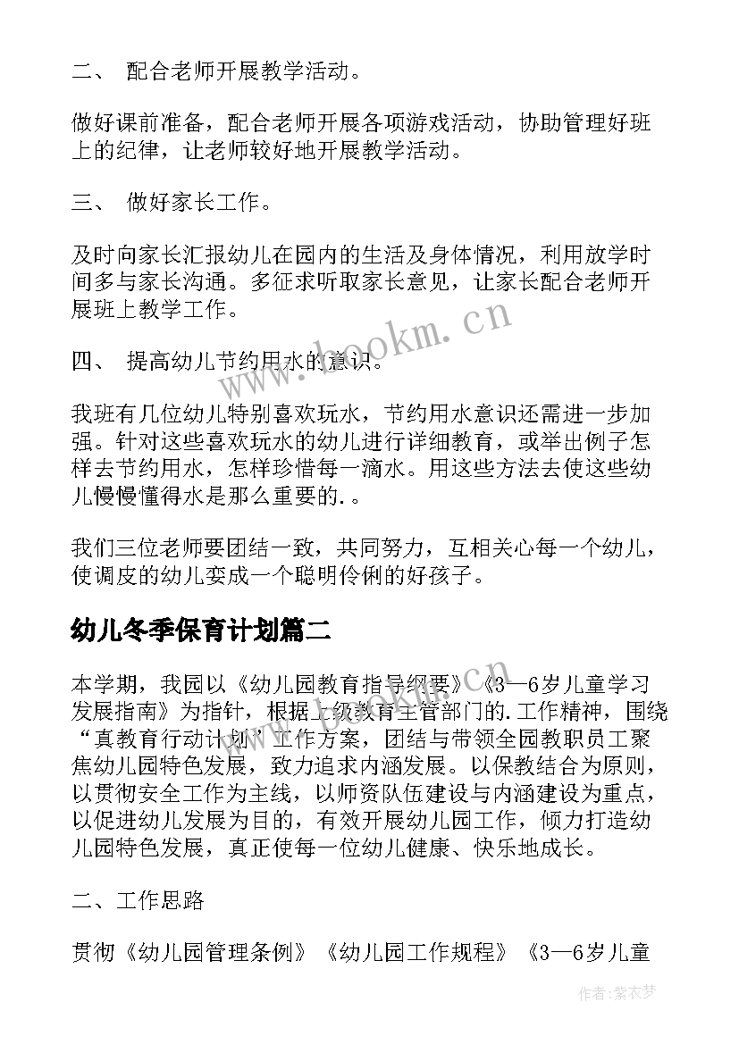 幼儿冬季保育计划 幼儿保育工作计划(优质5篇)