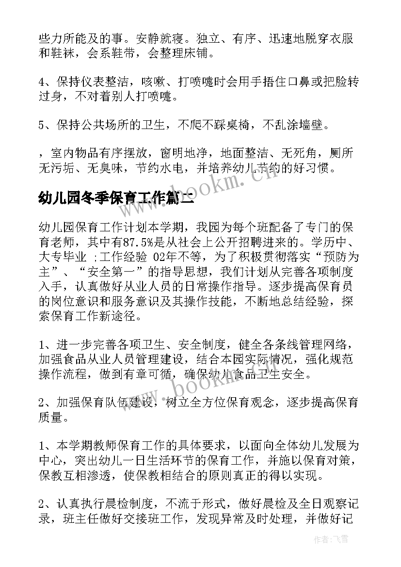 幼儿园冬季保育工作 幼儿园保育工作计划(通用8篇)