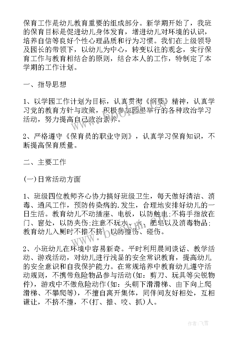 幼儿园冬季保育工作 幼儿园保育工作计划(通用8篇)