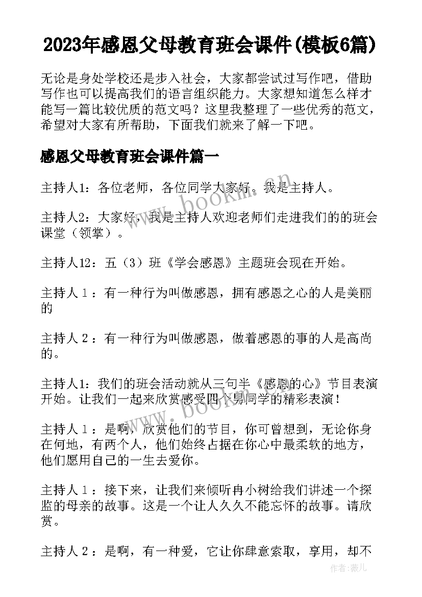 2023年感恩父母教育班会课件(模板6篇)