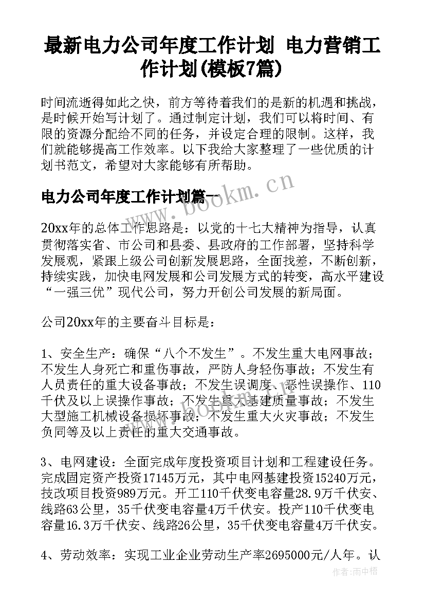 最新电力公司年度工作计划 电力营销工作计划(模板7篇)