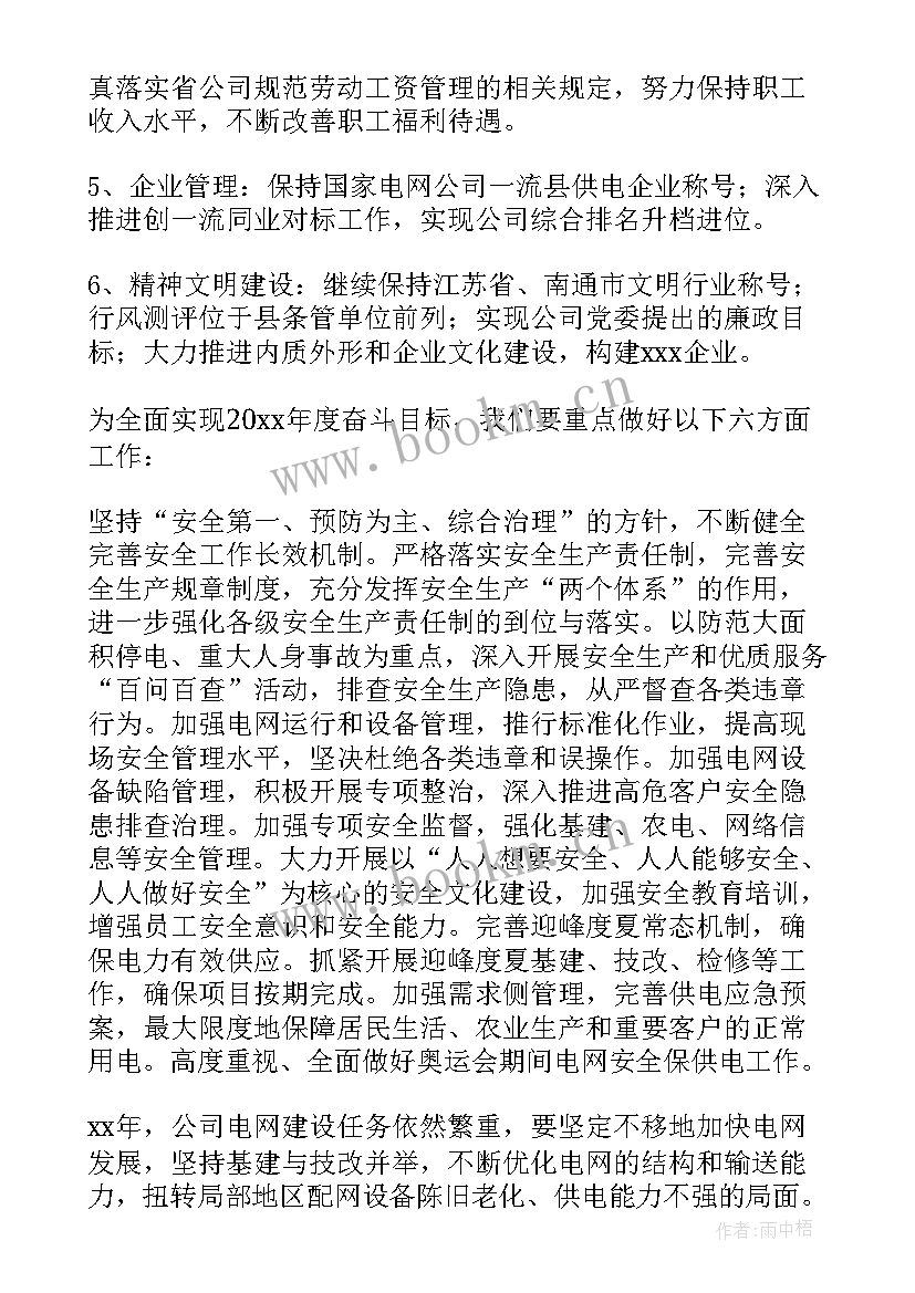 最新电力公司年度工作计划 电力营销工作计划(模板7篇)