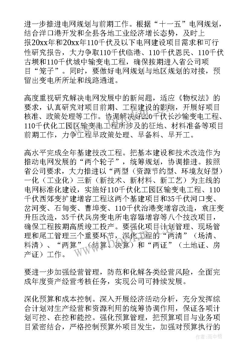 最新电力公司年度工作计划 电力营销工作计划(模板7篇)