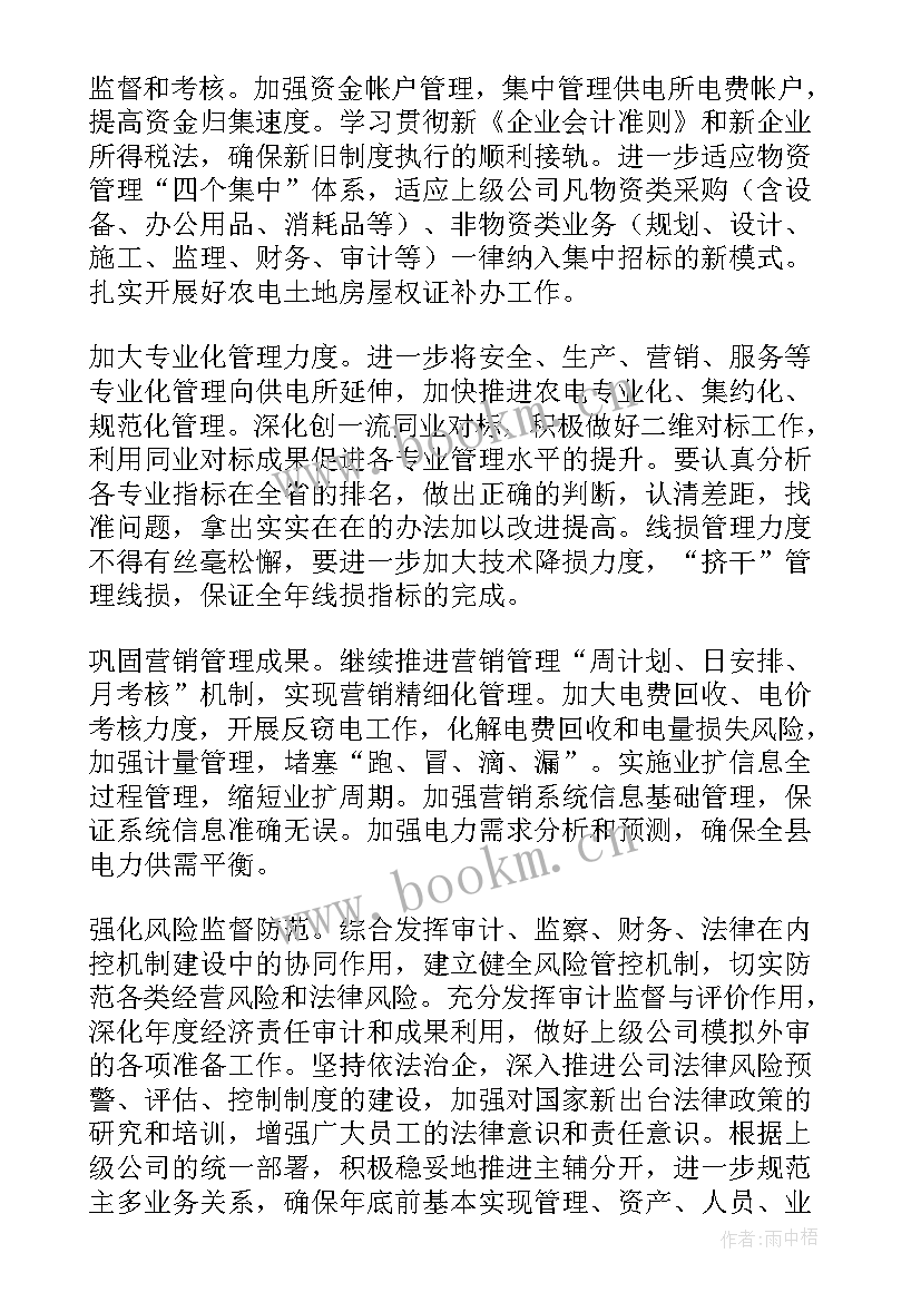 最新电力公司年度工作计划 电力营销工作计划(模板7篇)