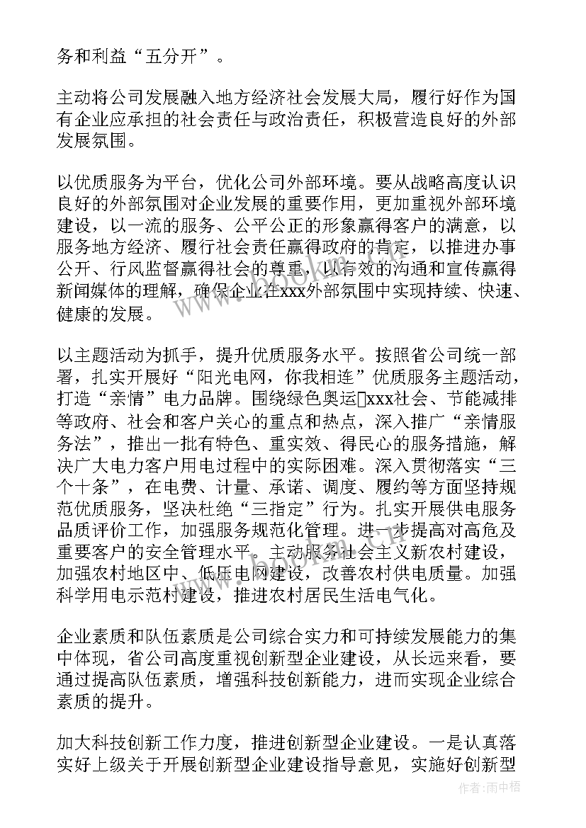 最新电力公司年度工作计划 电力营销工作计划(模板7篇)