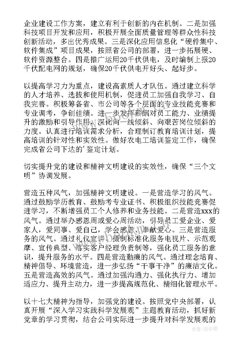 最新电力公司年度工作计划 电力营销工作计划(模板7篇)