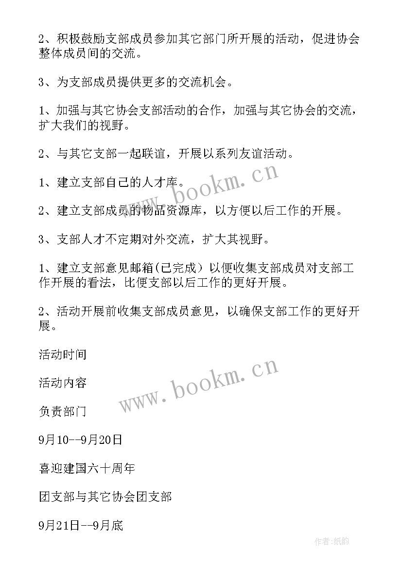 最新电力团支部工作计划 团支部工作计划(优秀6篇)