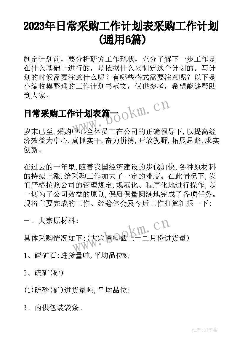 2023年日常采购工作计划表 采购工作计划(通用6篇)