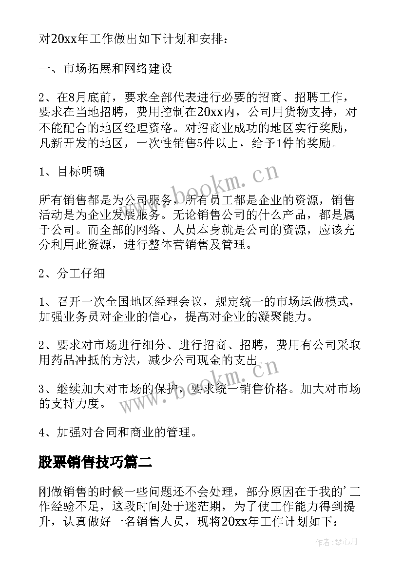 最新股票销售技巧 销售工作计划(实用9篇)