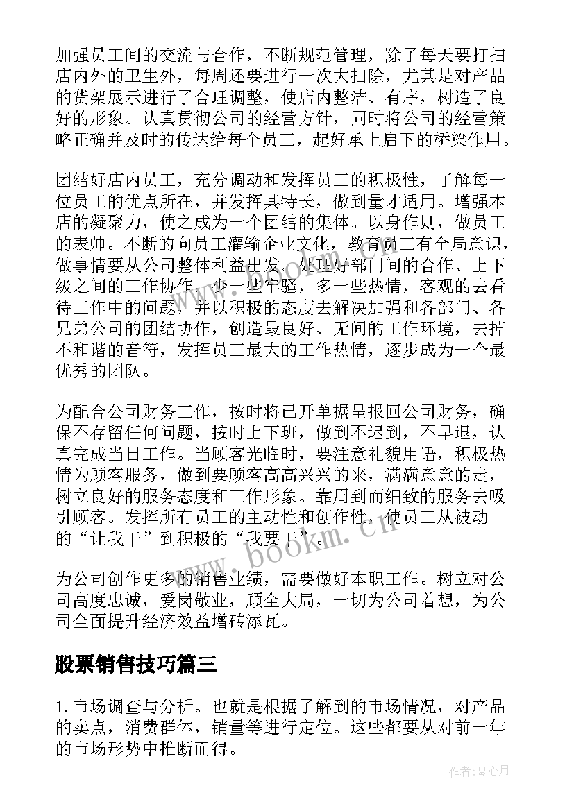 最新股票销售技巧 销售工作计划(实用9篇)