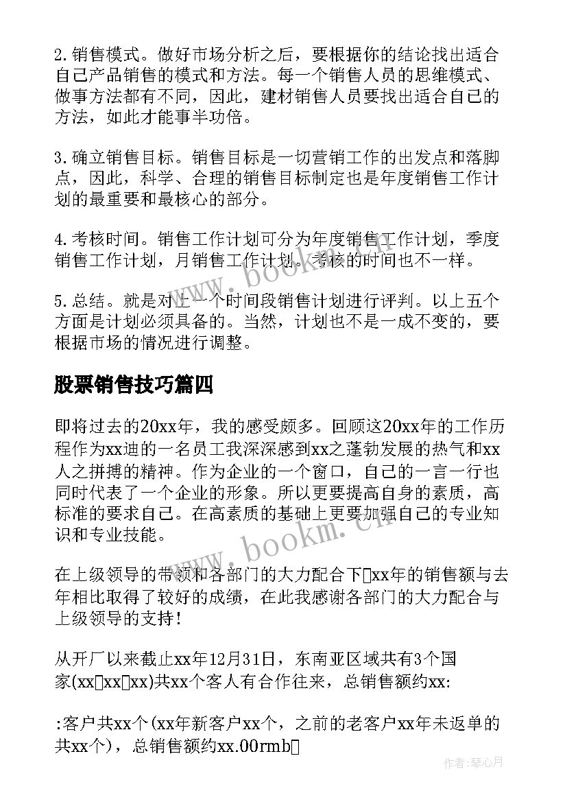 最新股票销售技巧 销售工作计划(实用9篇)