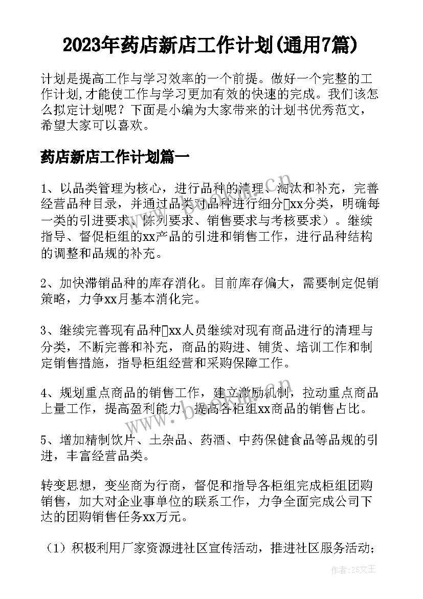 2023年药店新店工作计划(通用7篇)