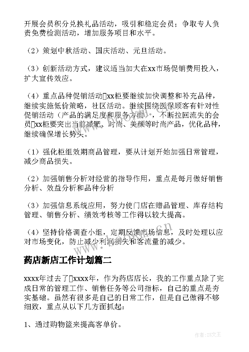 2023年药店新店工作计划(通用7篇)