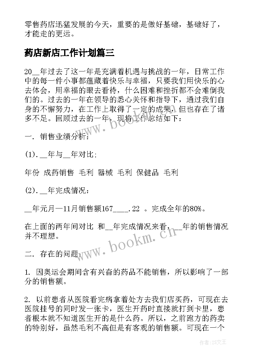 2023年药店新店工作计划(通用7篇)