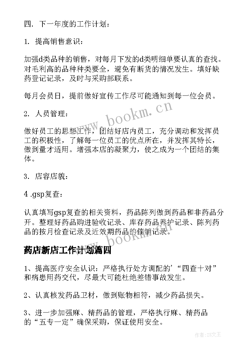 2023年药店新店工作计划(通用7篇)