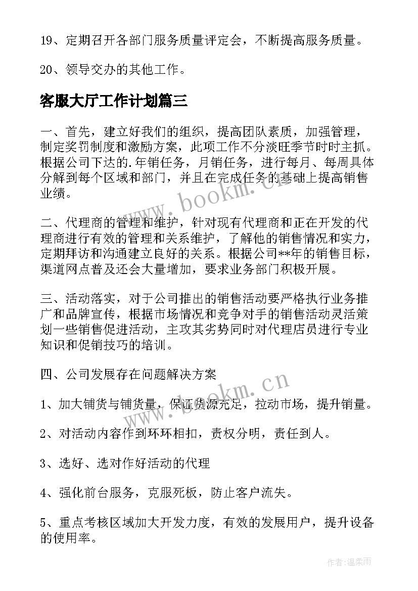 最新客服大厅工作计划(实用10篇)