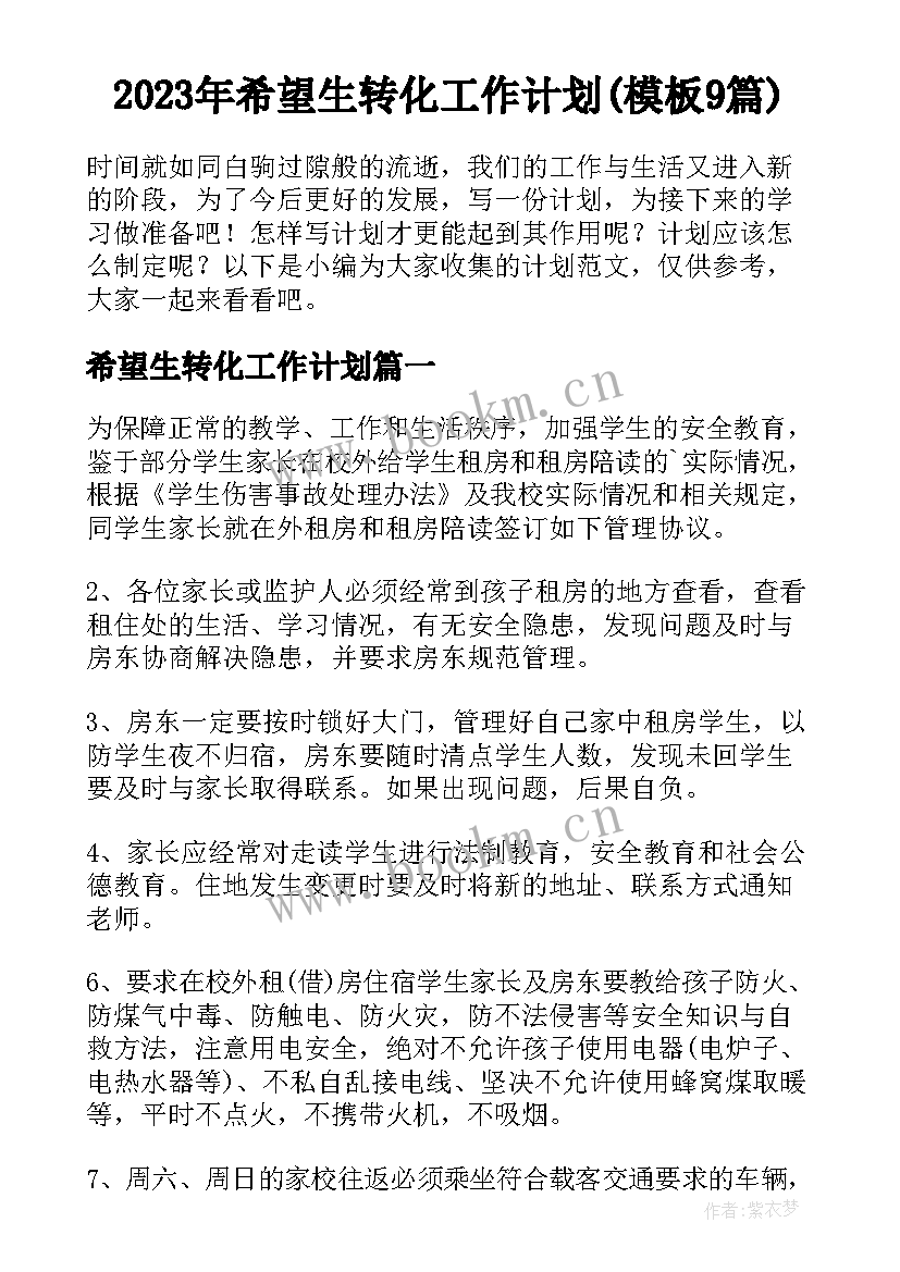 2023年希望生转化工作计划(模板9篇)