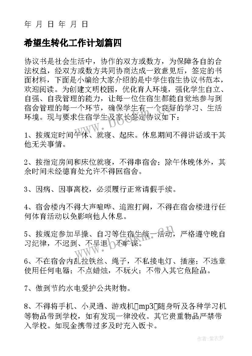 2023年希望生转化工作计划(模板9篇)