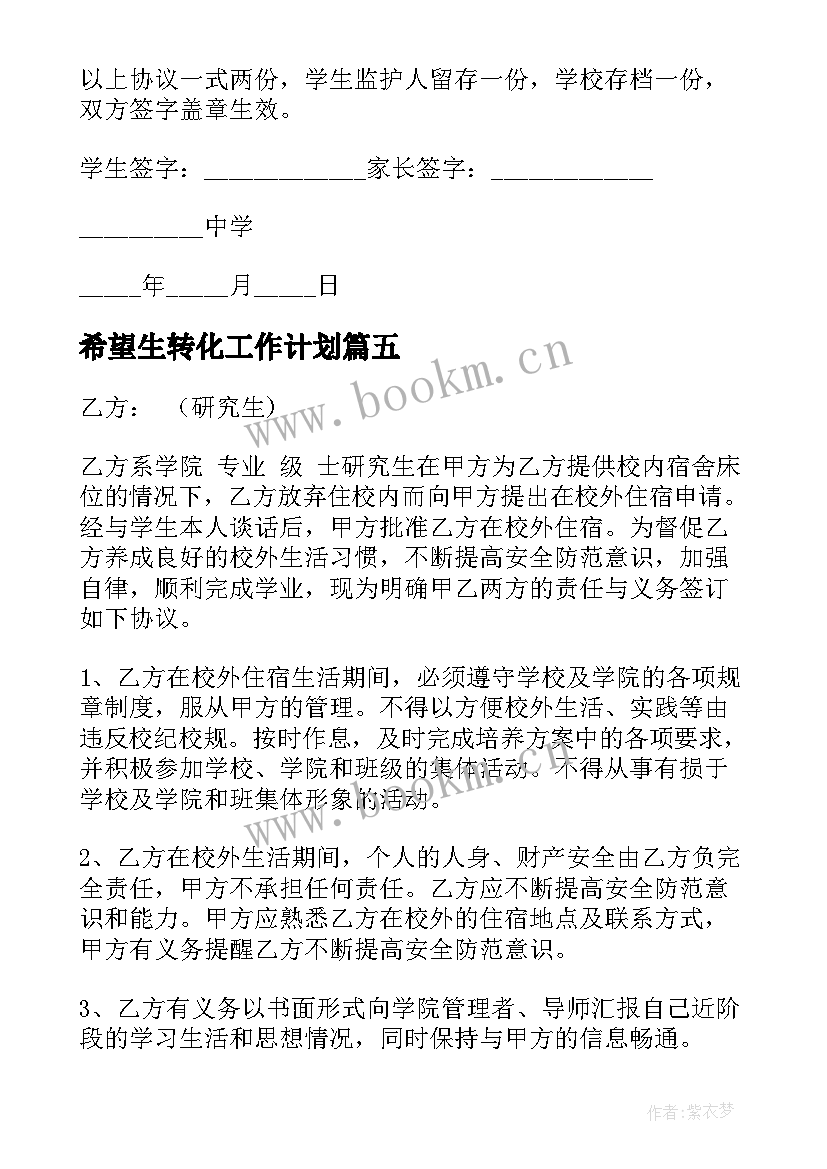 2023年希望生转化工作计划(模板9篇)