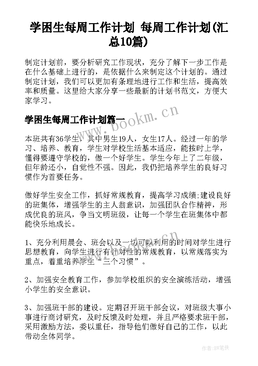 学困生每周工作计划 每周工作计划(汇总10篇)