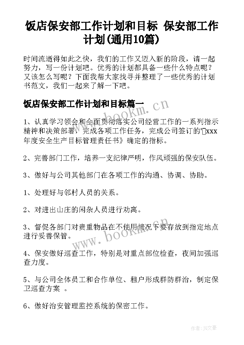 饭店保安部工作计划和目标 保安部工作计划(通用10篇)