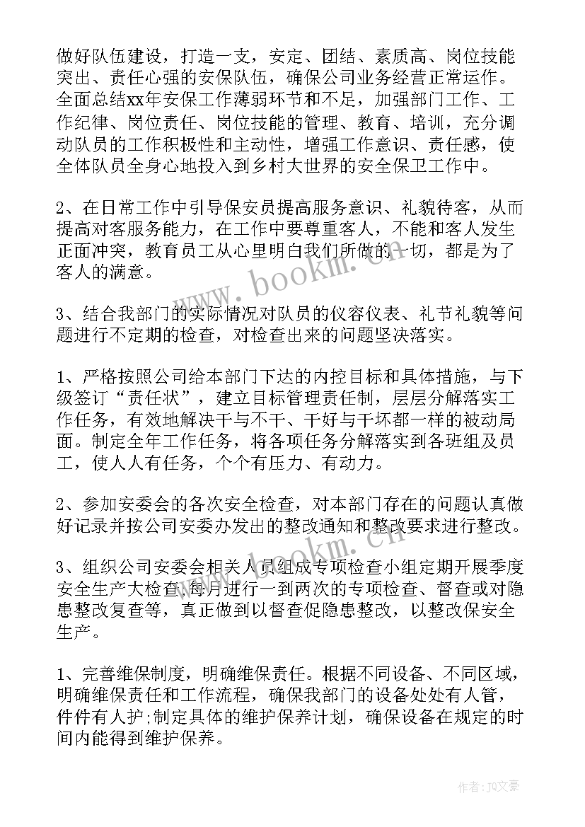 饭店保安部工作计划和目标 保安部工作计划(通用10篇)