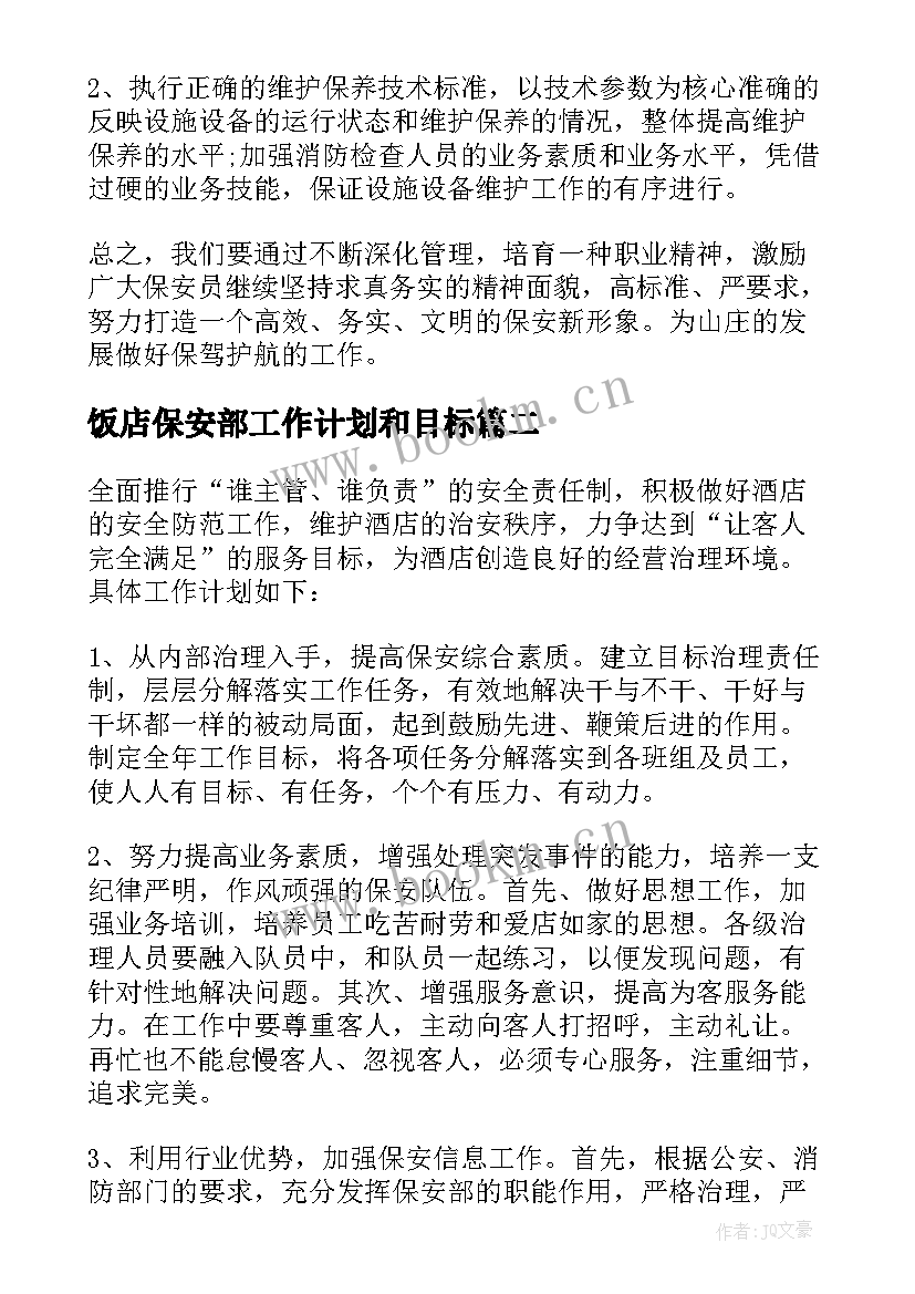 饭店保安部工作计划和目标 保安部工作计划(通用10篇)