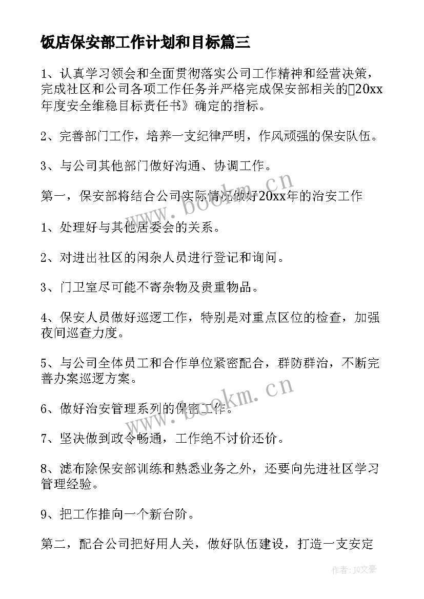 饭店保安部工作计划和目标 保安部工作计划(通用10篇)