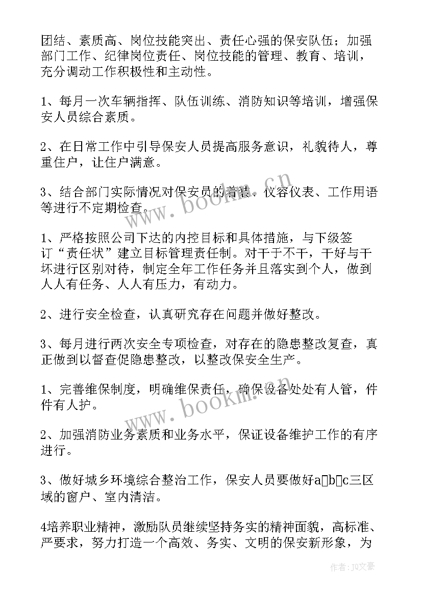 饭店保安部工作计划和目标 保安部工作计划(通用10篇)