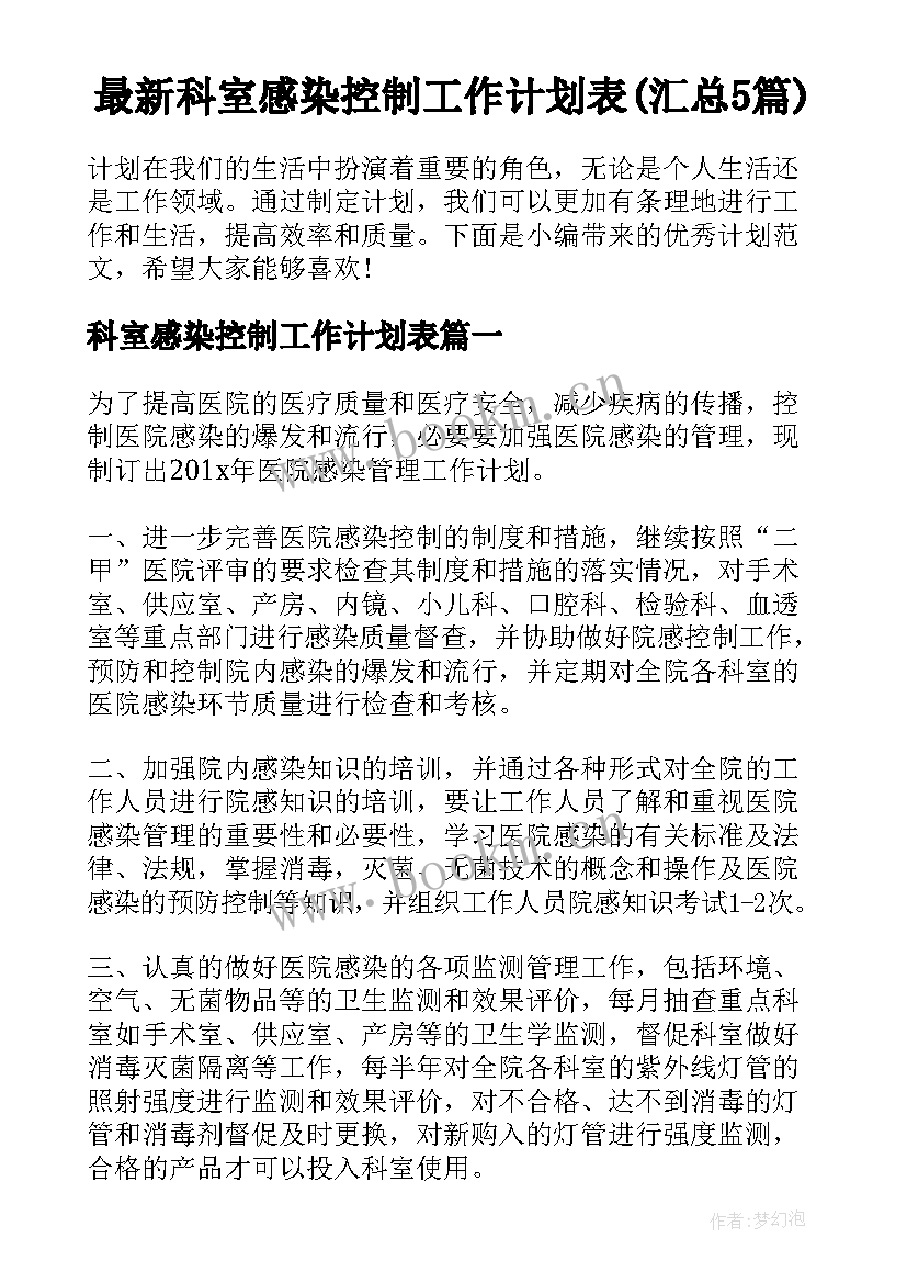 最新科室感染控制工作计划表(汇总5篇)