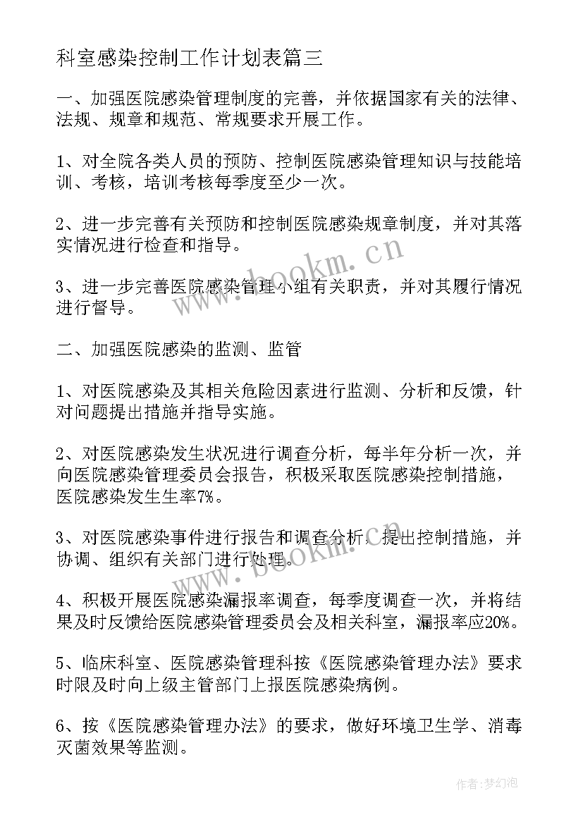 最新科室感染控制工作计划表(汇总5篇)