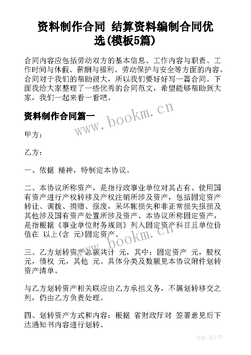 资料制作合同 结算资料编制合同优选(模板5篇)