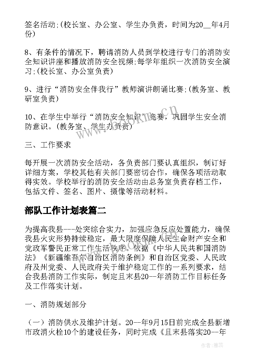 2023年部队工作计划表(通用7篇)