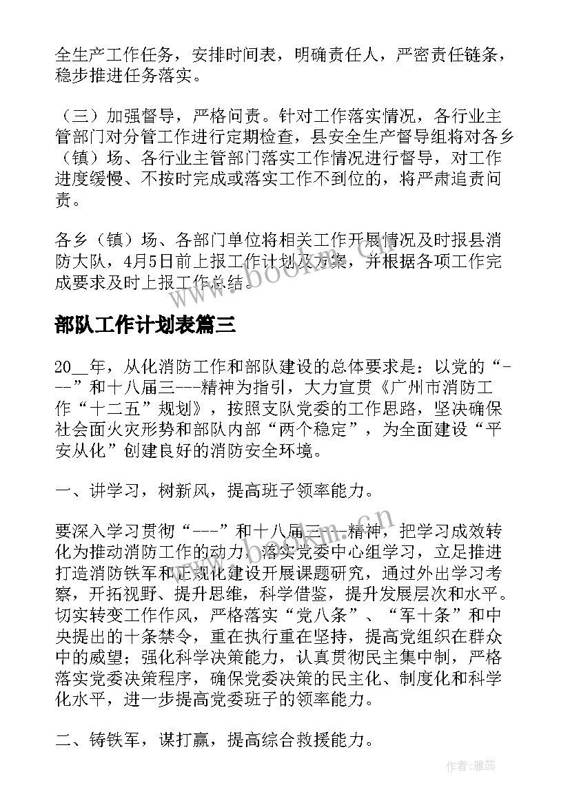 2023年部队工作计划表(通用7篇)