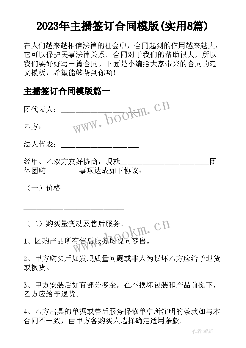 2023年主播签订合同模版(实用8篇)