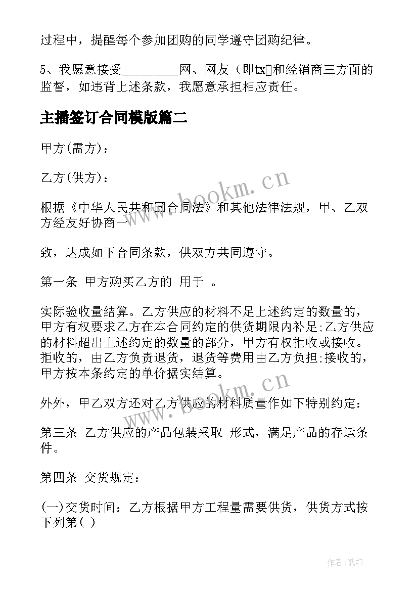 2023年主播签订合同模版(实用8篇)